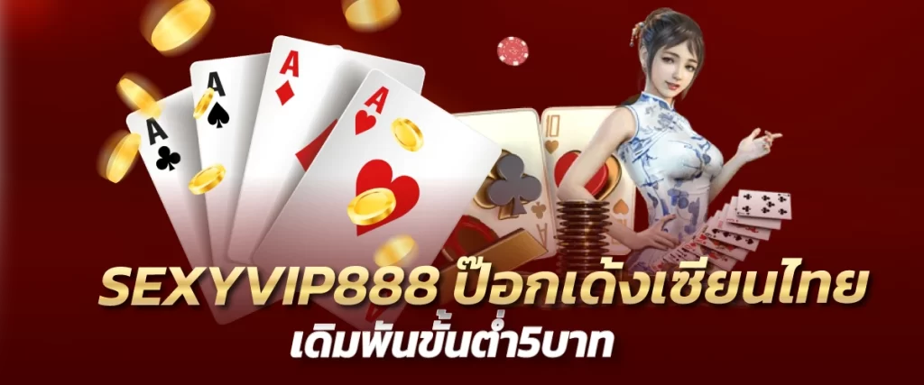 SEXYVIP888 ป๊อกเด้งเซียนไทย เดิมพันขั้นต่ำ5บาท