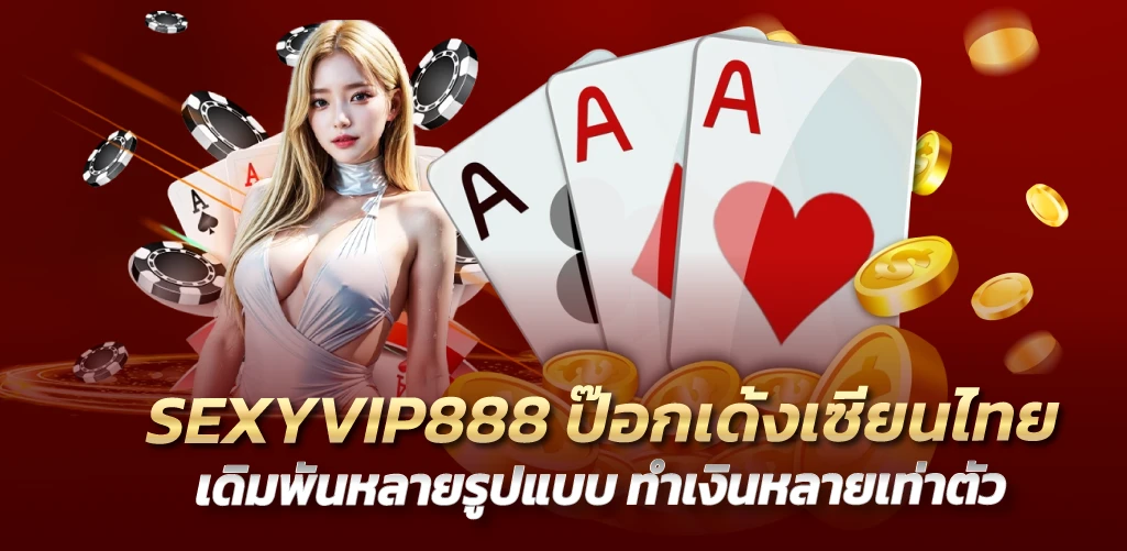 SEXYVIP888 ป๊อกเด้งเซียนไทย เดิมพันหลายรูปแบบ ทำเงินหลายเท่าตัว