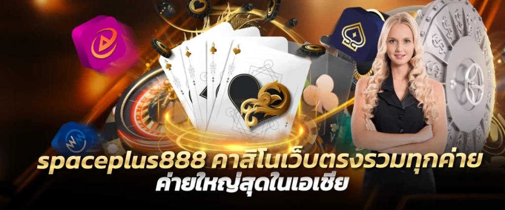 spaceplus888 คาสิโนเว็บตรงรวมทุกค่าย ค่ายใหญ่สุดในเอเชีย