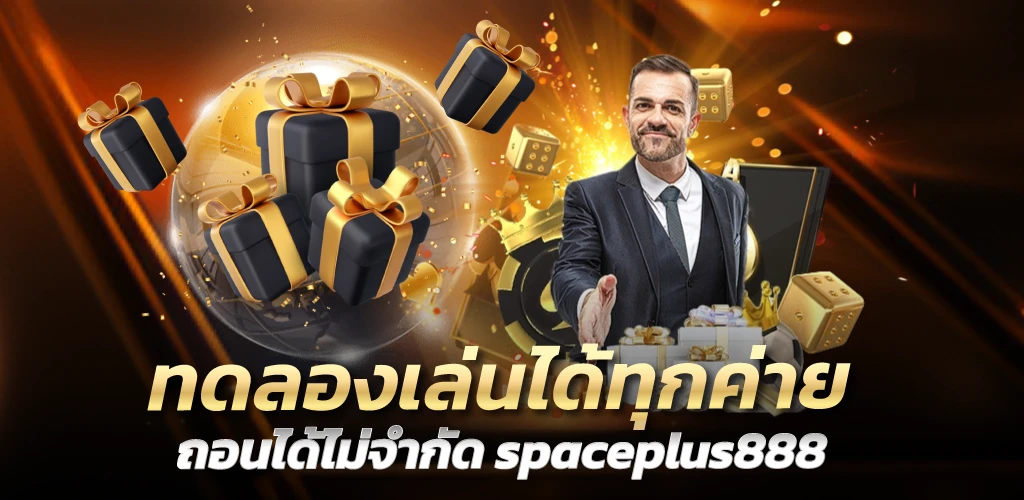 spaceplus888 ทดลองเล่นได้ทุกค่าย ถอนได้ไม่จำกัด