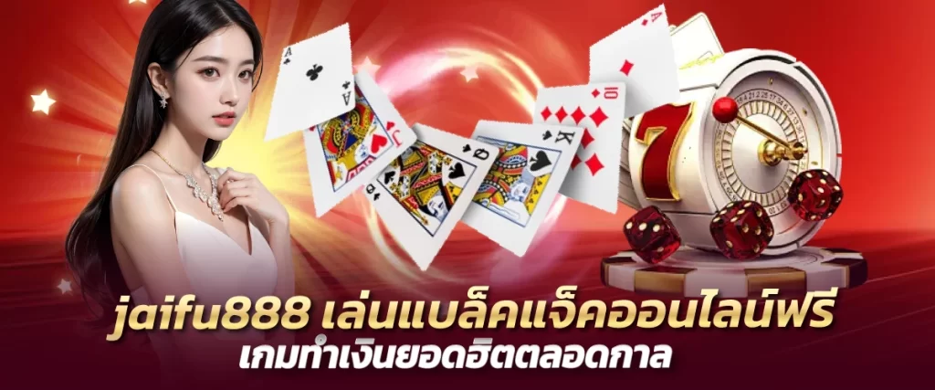 jaifu888 เล่นแบล็คแจ็คออนไลน์ฟรี เกมทำเงินยอดฮิตตลอดกาล