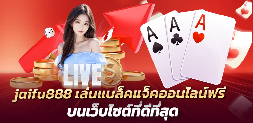 jaifu888 เล่นแบล็คแจ็คออนไลน์ฟรี บนเว็บไซต์ที่ดีที่สุด