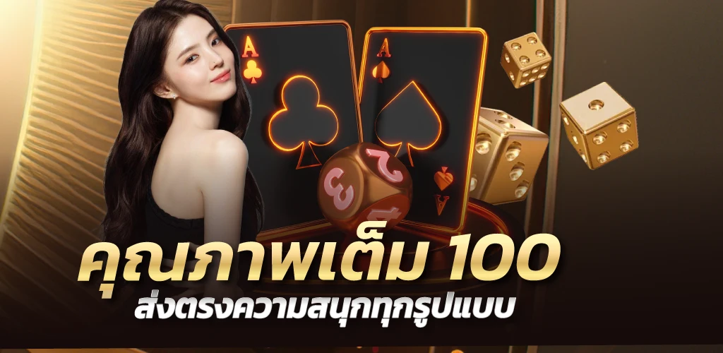 คุณภาพเต็ม 100 ส่งตรงความสนุกทุกรูปแบบ