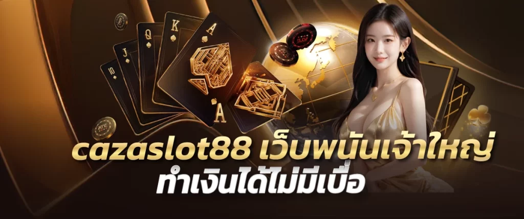 cazaslot88 เว็บพนันเจ้าใหญ่ ทำเงินได้ไม่มีเบื่อ