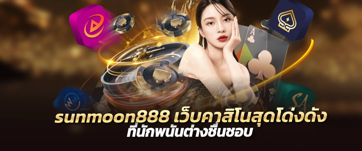 sunmoon888 เว็บคาสิโนสุดโด่งดัง ที่นักพนันต่างชื่นชอบ