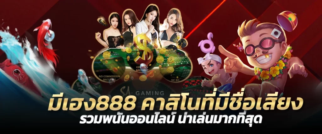 มีเฮง888 คาสิโนที่มีชื่อเสียง รวมพนันออนไลน์ น่าเล่นมากที่สุด