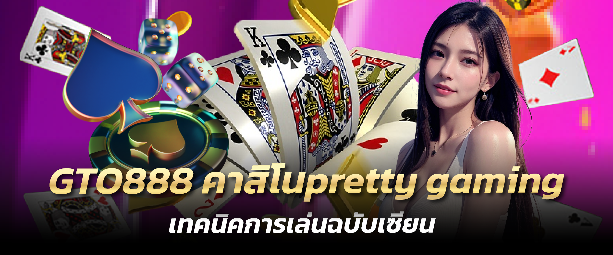 GTO888 คาสิโนpretty gaming เทคนิคการเล่นฉบับเซียน