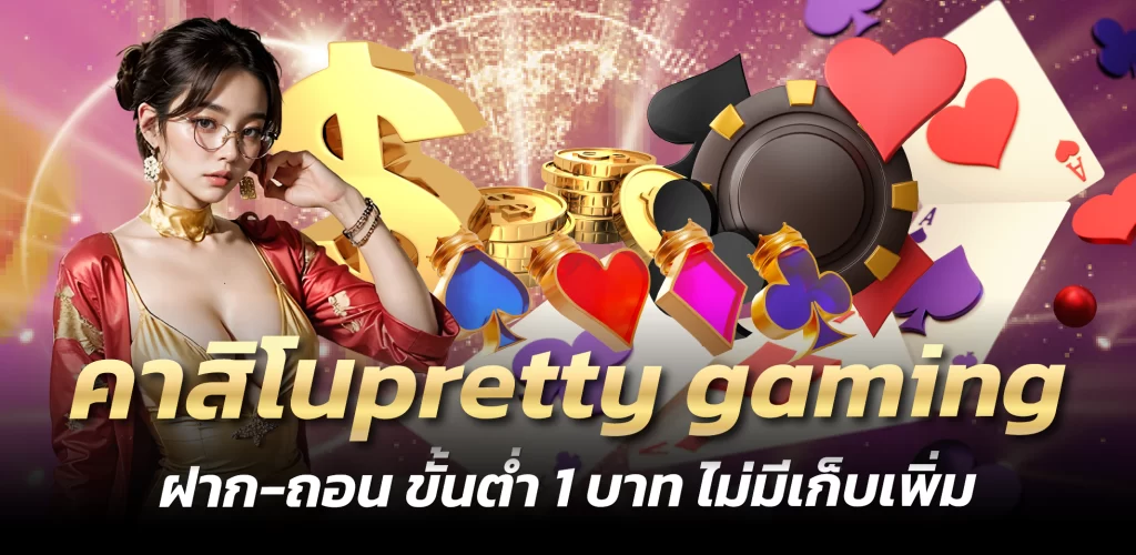 คาสิโนpretty gaming ฝาก-ถอน ขั้นต่ำ 1 บาท ไม่มีเก็บเพิ่ม