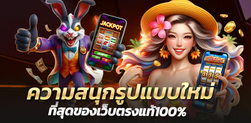 ความสนุกรูปแบบใหม่ ที่สุดของเว็บตรงแท้100%