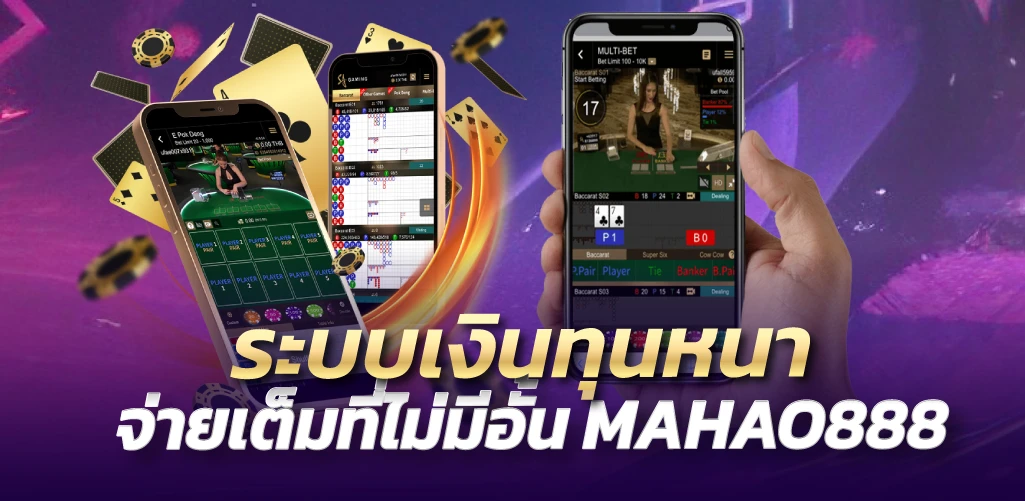 MAHAO888 ระบบเงินทุนหนา จ่ายเต็มที่ไม่มีอั้น 