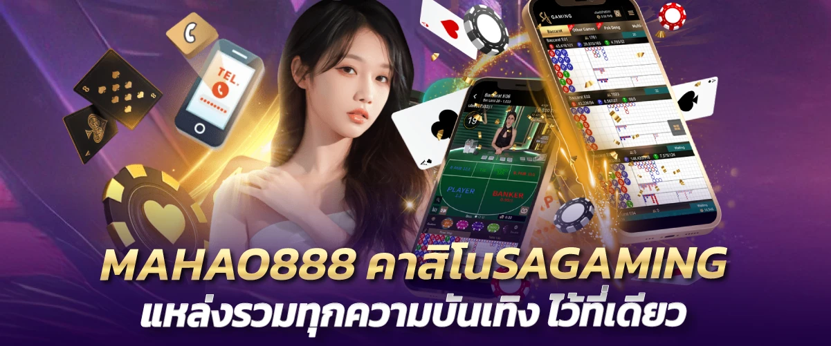 MAHAO888 คาสิโนSAGAMING แหล่งรวมทุกความบันเทิง ไว้ที่เดียว