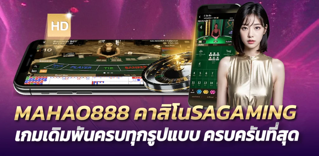 MAHAO888 คาสิโนSAGAMING เกมเดิมพันครบทุกรูปแบบ ครบครันที่สุด