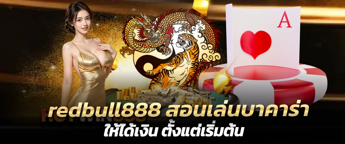 redbull888 สอนเล่นบาคาร่า ให้ได้เงิน ตั้งแต่เริ่มต้น