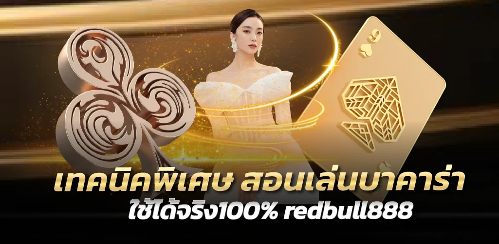 redbull888 เทคนิคพิเศษ สอนเล่นบาคาร่า ใช้ได้จริง100% 