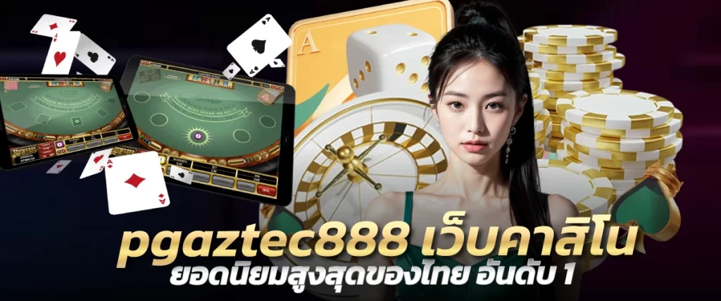 pgaztec888 เว็บคาสิโน ยอดนิยมสูงสุดของไทย อันดับ 1