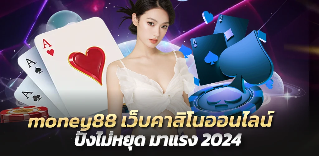 money88 เว็บคาสิโนออนไลน์ ปังไม่หยุด มาแรง 2024