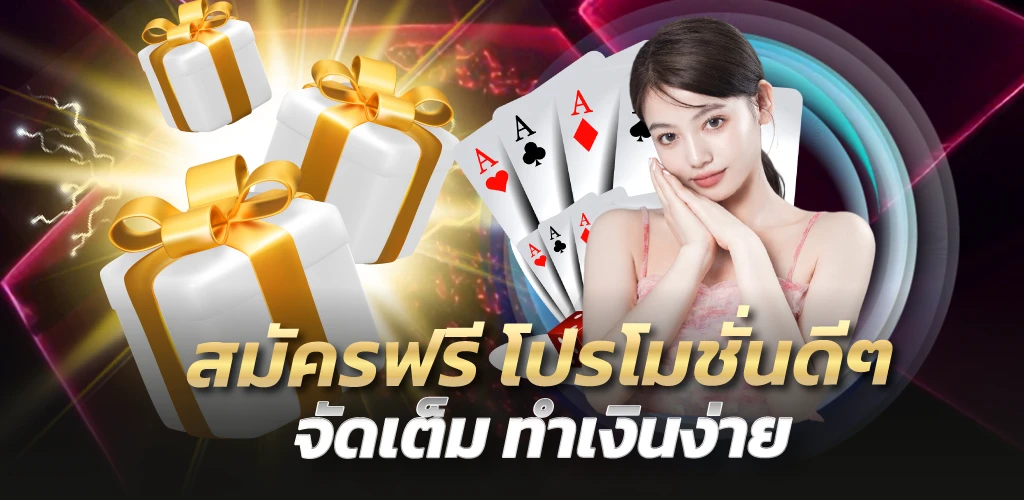 สมัครฟรี โปรโมชั่นดี ๆ จัดเต็ม ทำเงินง่าย