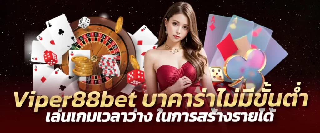 Viper88bet บาคาร่าไม่มีขั้นต่ำ เล่นเกมเวลาว่าง ในการสร้างรายได้