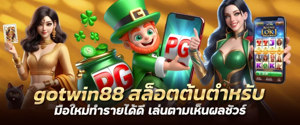 gotwin88 สล็อตต้นตำหรับ มือใหม่ทำรายได้ดี เล่นตามเห็นผลชัวร์