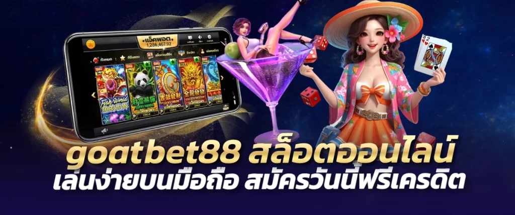 goatbet88 สล็อตออนไลน์ เล่นง่ายบนมือถือ สมัครวันนี้ฟรีเครดิต