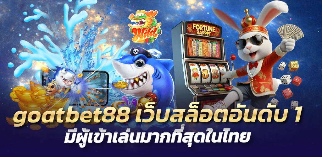 goatbet88 เว็บสล็อตอันดับ1 มีผู้เข้าเล่นมากที่สุดในไทย