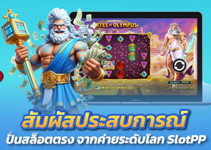 สัมผัสประสบการณ์ ปั่นสล็อตตรง จากค่ายระดับโลก SlotPP