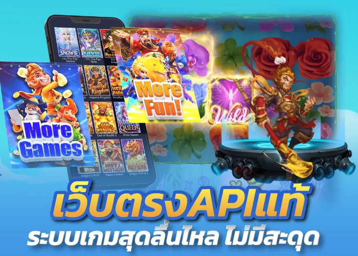 เว็บตรงAPIแท้ ระบบเกมสุดลื่นไหล ไม่มีสะดุด