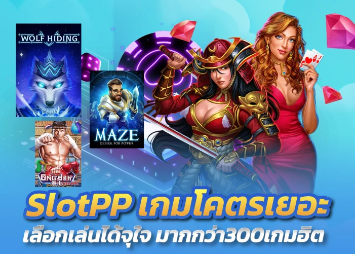 SlotPP เกมโคตรเยอะ เลือกเล่นได้จุใจ มากกว่า300เกมฮิต