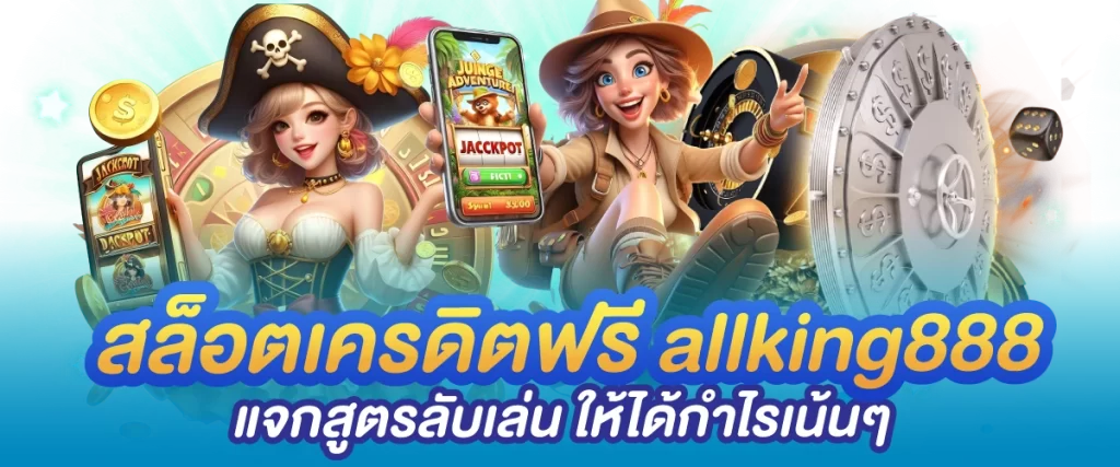 สล็อตเครดิตฟรี allking888 แจกสูตรลับเล่น ให้ได้กำไรเน้นๆ