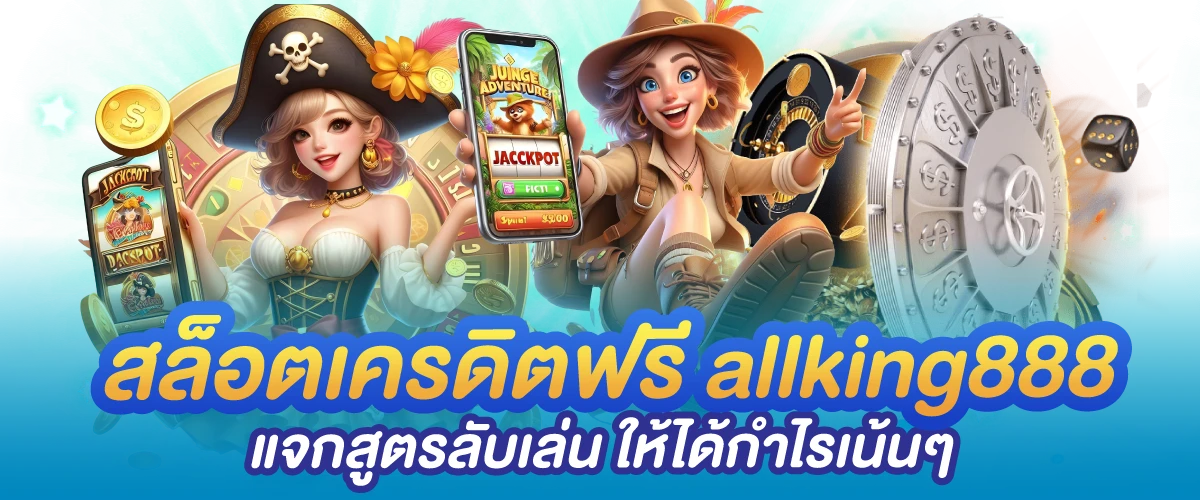 สล็อตเครดิตฟรี allking888 แจกสูตรลับเล่น ให้ได้กำไรเน้นๆ