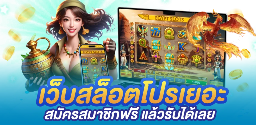 เว็บสล็อตโปรเยอะ สมัครสมาชิกฟรี แล้วรับได้เลย
