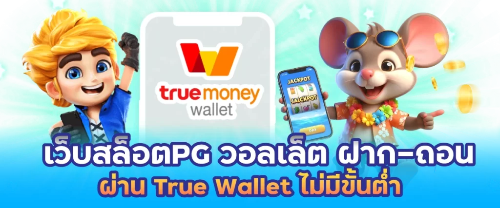 เว็บสล็อตPG วอลเล็ต ฝาก-ถอน ผ่าน True Wallet ไม่มีขั้นต่ำ