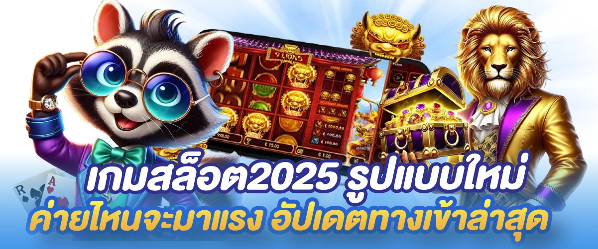 เกมสล็อต2025 รูปแบบใหม่ ค่ายไหนจะมาแรง อัปเดตทางเข้าล่าสุด