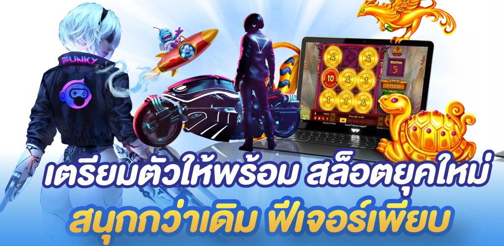 เตรียมตัวให้พร้อม สล็อตยุคใหม่ สนุกกว่าเดิม ฟีเจอร์เพียบ