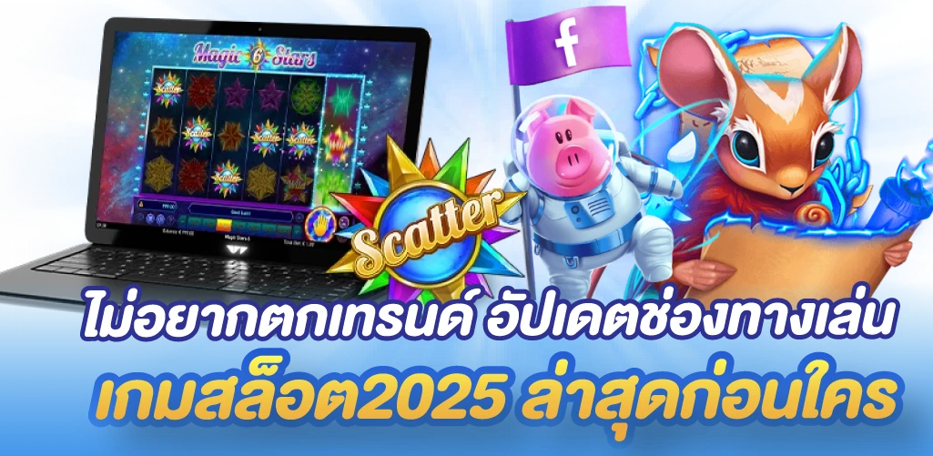 ไม่อยากตกเทรนด์ อัปเดตช่องทางเล่นเกมสล็อต2025 ล่าสุดก่อนใคร